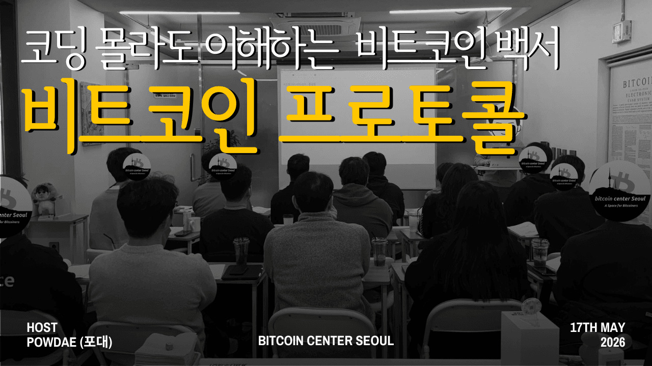 비트코인 프로토콜의 이해: 코딩 몰라도 이해하는 비트코인 백서 - 3기