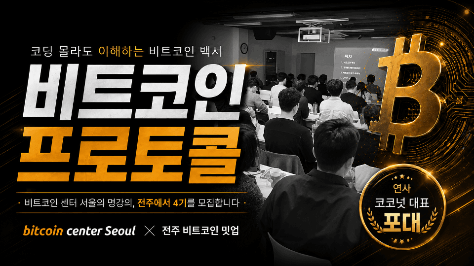 비트코인 프로토콜의 이해 - 4기 in 전주