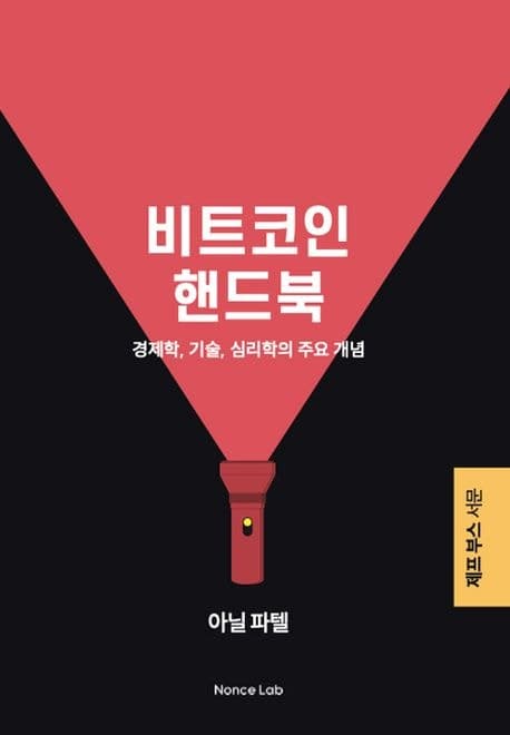 비트코인 핸드북 - 1