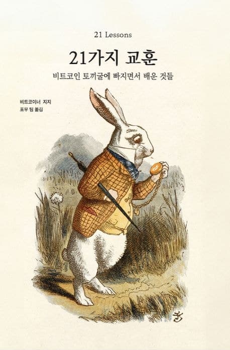 21가지 교훈 - 1